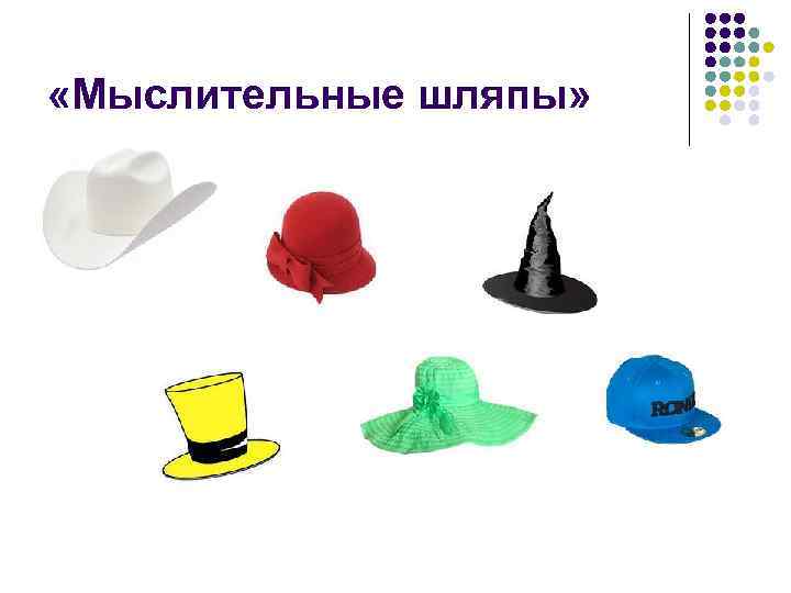  «Мыслительные шляпы» 