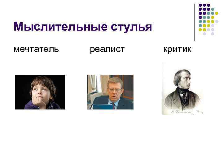 Мыслительные стулья мечтатель реалист критик 