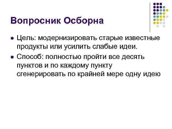 Вопросник Осборна l l Цель: модернизировать старые известные продукты или усилить слабые идеи. Способ: