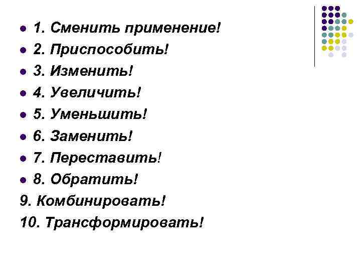 1. Сменить применение! l 2. Приспособить! l 3. Изменить! l 4. Увеличить! l 5.