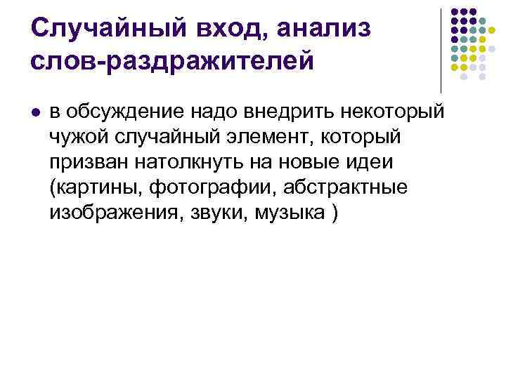 Случайный вход, анализ слов-раздражителей l в обсуждение надо внедрить некоторый чужой случайный элемент, который