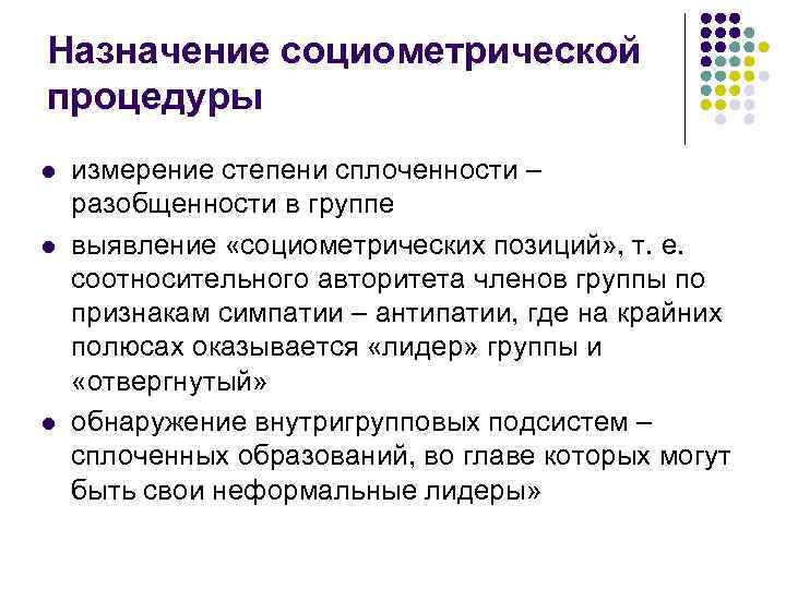Назначение социометрической процедуры l l l измерение степени сплоченности – разобщенности в группе выявление