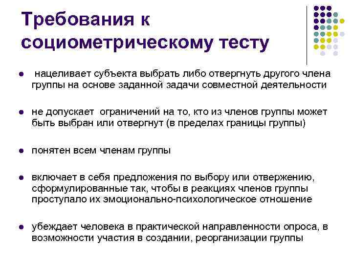 Требования к социометрическому тесту l нацеливает субъекта выбрать либо отвергнуть другого члена группы на