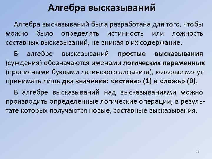 Алгебра высказываний была разработана для того, чтобы можно было определять истинность или ложность составных