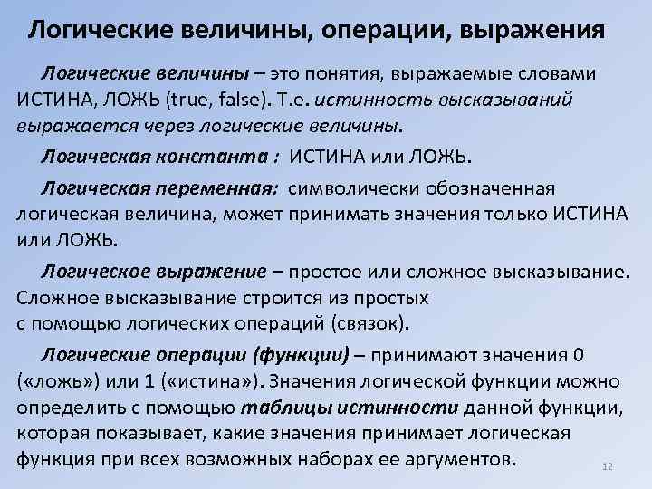Логические величины, операции, выражения Логические величины – это понятия, выражаемые словами ИСТИНА, ЛОЖЬ (true,