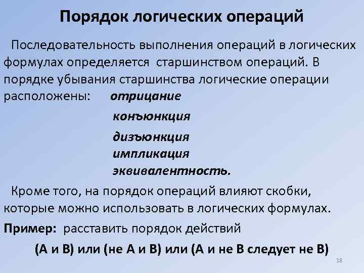 Порядок логических операций Последовательность выполнения операций в логических формулах определяется старшинством операций. В порядке