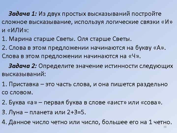 Из 2 простых высказываний. Задачи с логическими связками. Высказывания логические связки. Логические связки составные и элементарные высказывания. Из двух простых высказываний составили сложное высказывание.