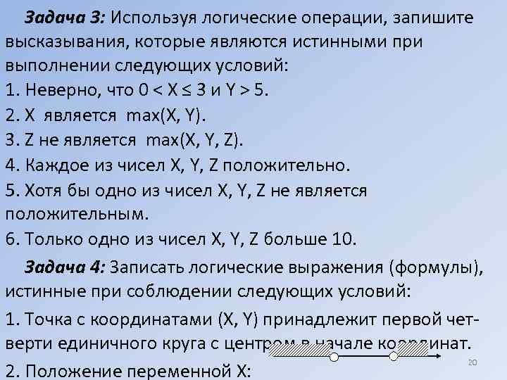 10 является 10 4. Логические операции задачи. Недопустимые логические выражения. Истинными являются логические высказывания. Запишите логическое выражение истинное при выполнении указанного.