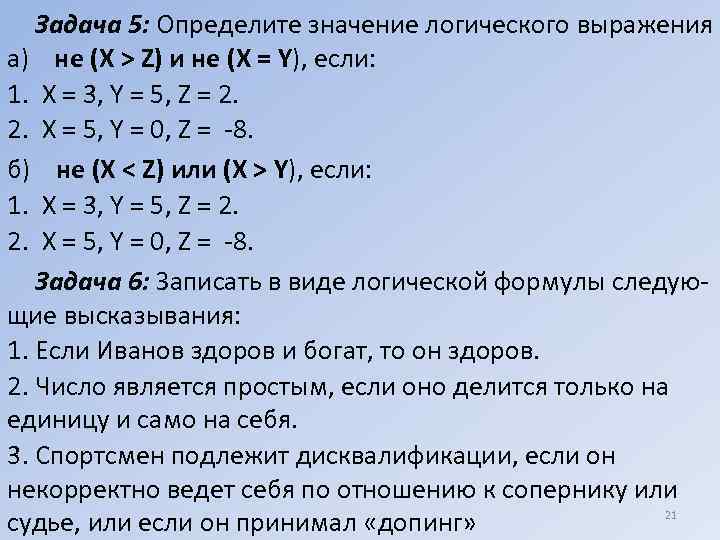 Задача 5: Определите значение логического выражения а) не (X > Z) и не (X