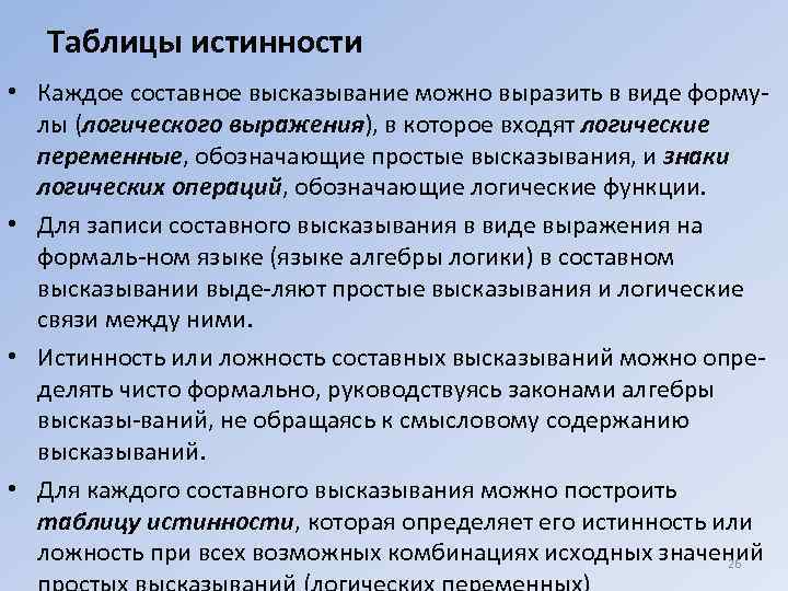 Таблицы истинности • Каждое составное высказывание можно выразить в виде форму лы (логического выражения),