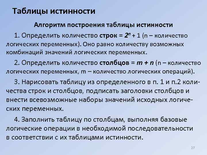 Таблицы истинности Алгоритм построения таблицы истинности 1. Определить количество строк = 2 n +