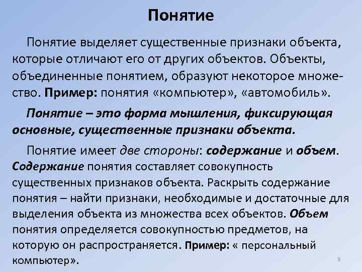 Понятие выделяет существенные признаки объекта, которые отличают его от других объектов. Объекты, объединенные понятием,