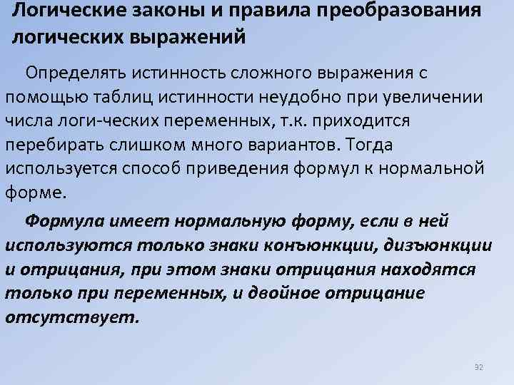 Логические законы и правила преобразования логических выражений Определять истинность сложного выражения с помощью таблиц