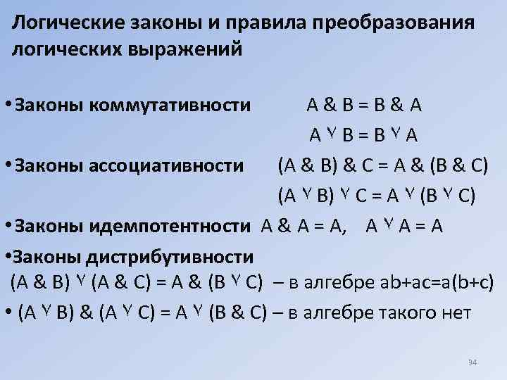 Порядок логических выражений. Основные формулы преобразования логических выражений. Логические законы и правила преобразования логических выражений. Алгебра логика формулы преобразования. Алгебра логики Информатика преобразования.