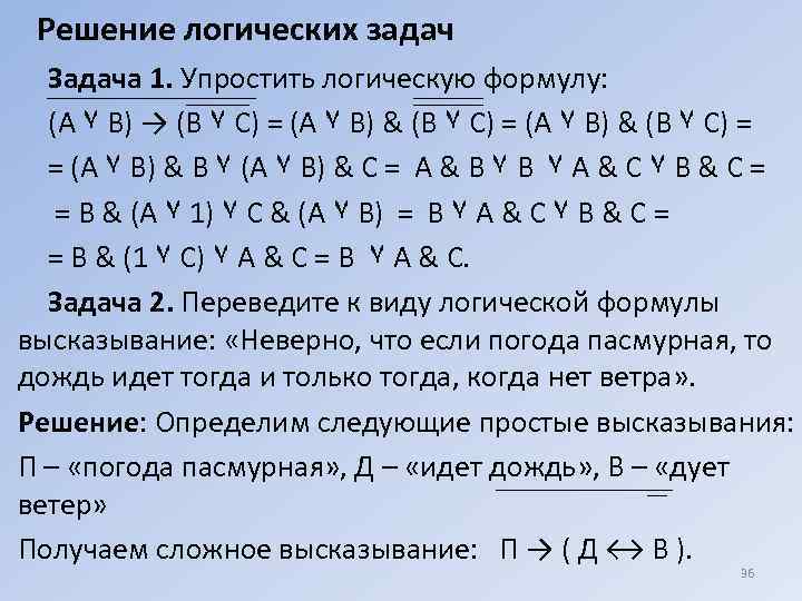 Основы логики логические величины и формулы 8 класс презентация семакин