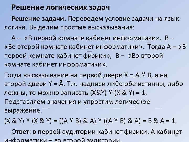 Перечисленные задачи. Логические решения. Решение задач логики высказываний. Записать решение логических задач. Логическая задача условие и решение.