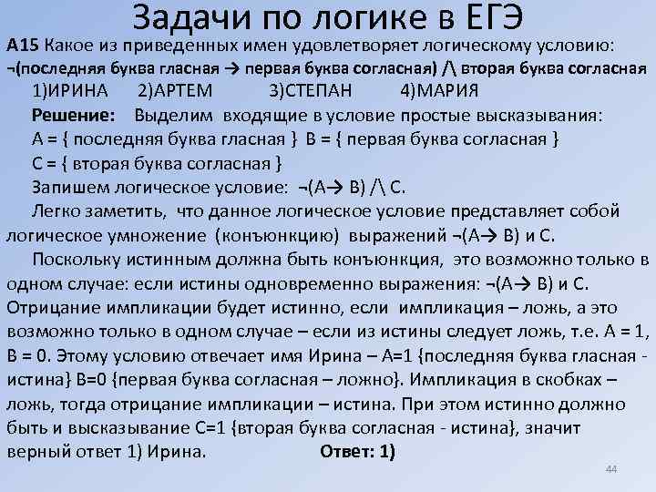 Задачи по логике в ЕГЭ А 15 Какое из приведенных имен удовлетворяет логическому условию:
