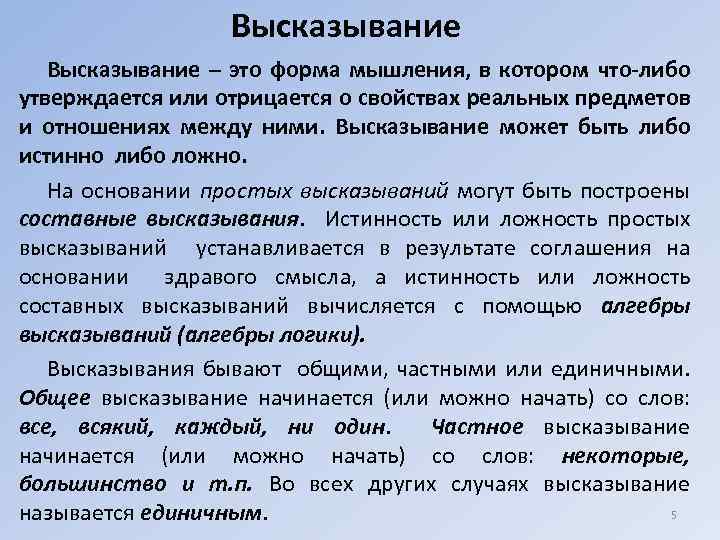 Высказывание – это форма мышления, в котором что-либо утверждается или отрицается о свойствах реальных
