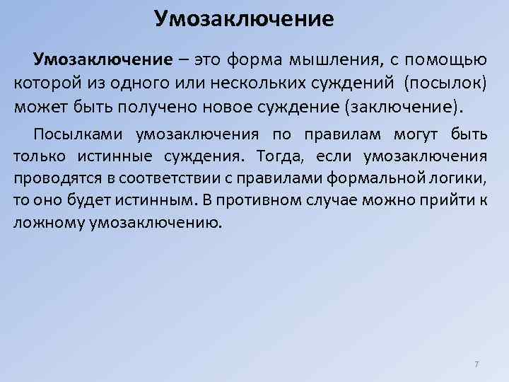Умозаключение – это форма мышления, с помощью которой из одного или нескольких суждений (посылок)
