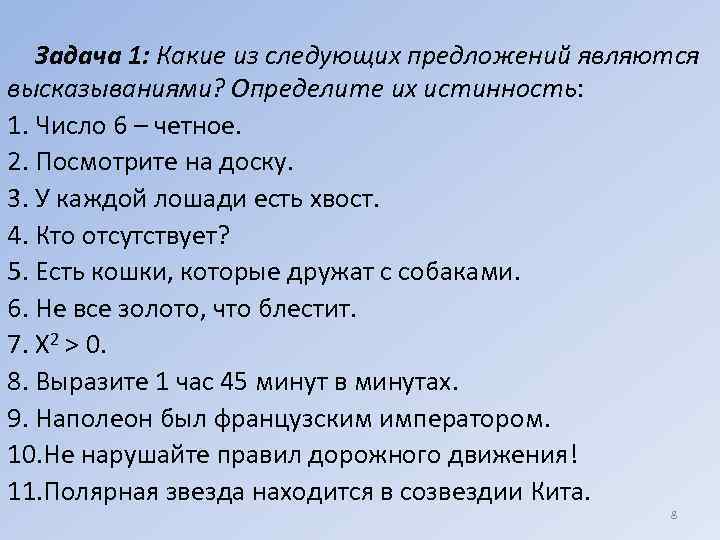 Задача 1: Какие из следующих предложений являются высказываниями? Определите их истинность: 1. Число 6