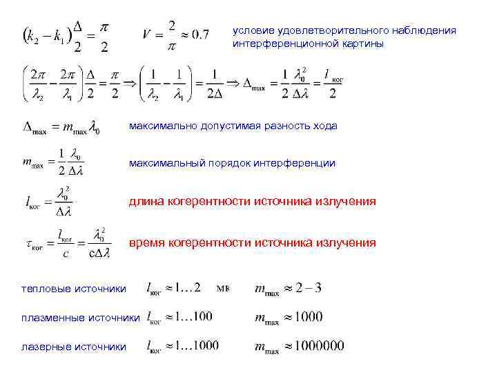 Максимальный правил. Максимальный порядок интерференции. Найти максимальный порядок интерференции. Уравнение максимума интерференции. Предельный порядок интерференции.