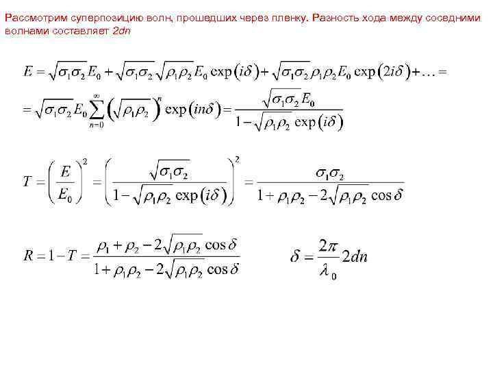 Рассмотрим суперпозицию волн, прошедших через пленку. Разность хода между соседними волнами составляет 2 dn