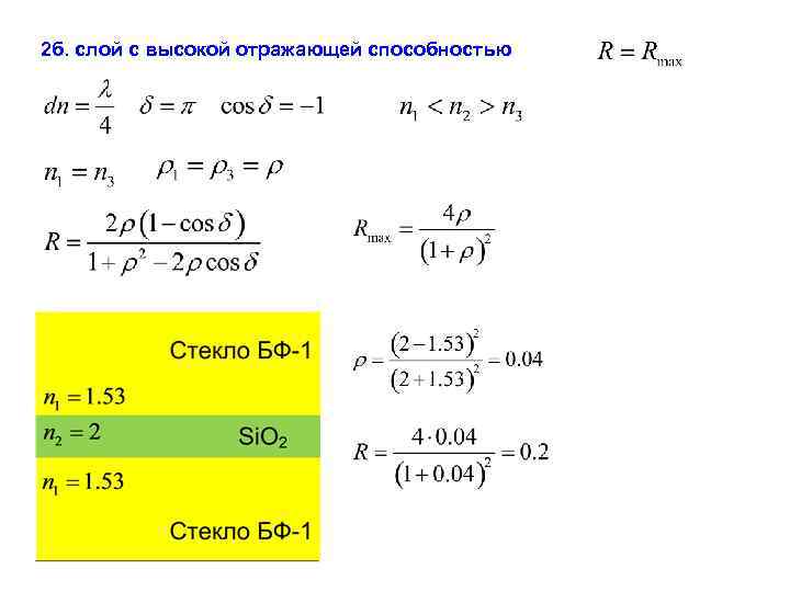 2 б. слой с высокой отражающей способностью 