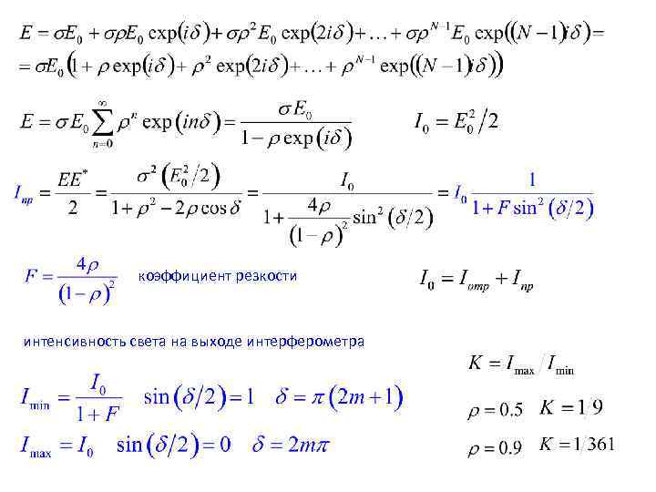 коэффициент резкости интенсивность света на выходе интерферометра 