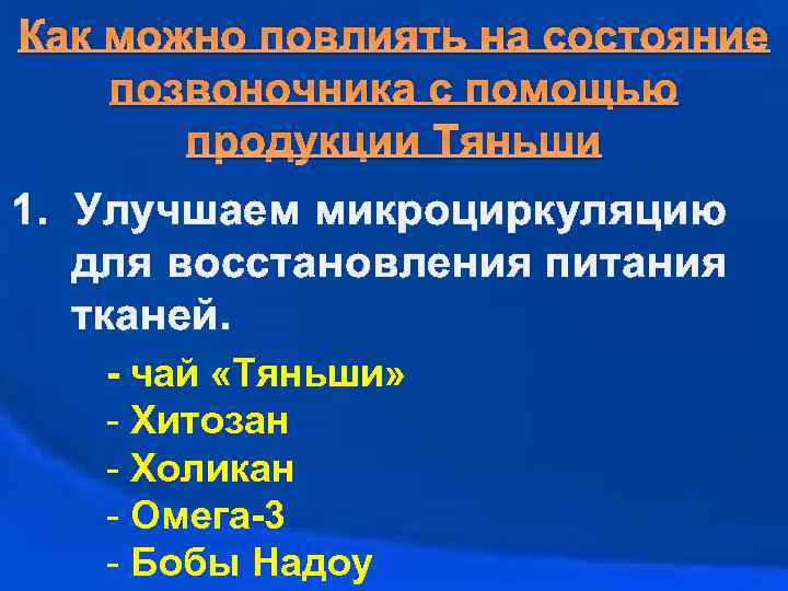 Как можно повлиять на состояние позвоночника с помощью продукции Тяньши 1. Улучшаем микроциркуляцию для