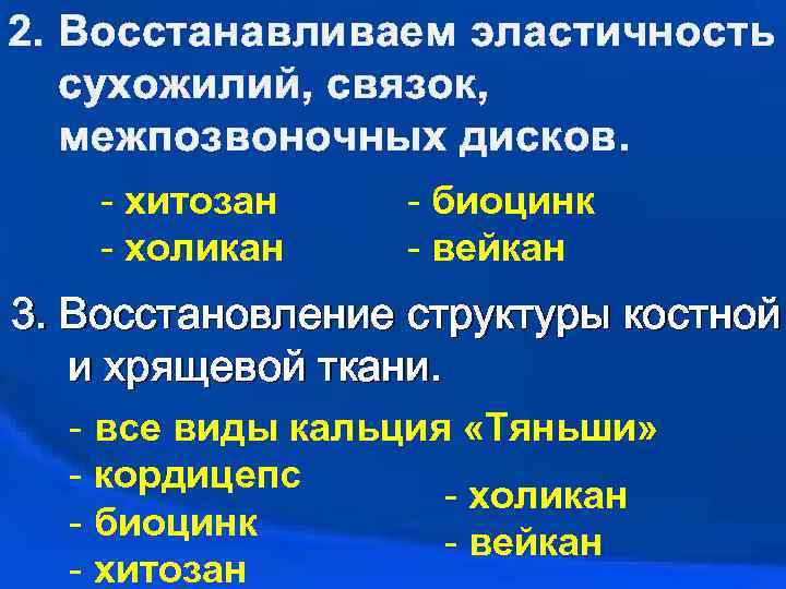 2. Восстанавливаем эластичность сухожилий, связок, межпозвоночных дисков. - хитозан - холикан - биоцинк -
