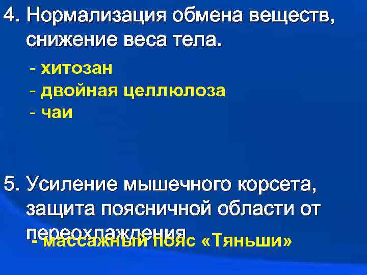 4. Нормализация обмена веществ, снижение веса тела. - хитозан - двойная целлюлоза - чаи