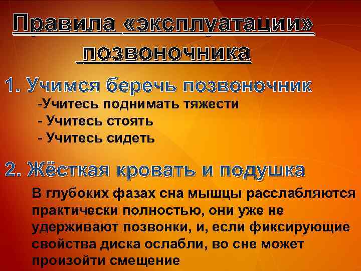 Правила «эксплуатации» позвоночника 1. Учимся беречь позвоночник -Учитесь поднимать тяжести - Учитесь стоять -