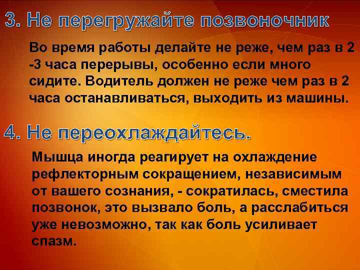 3. Не перегружайте позвоночник Во время работы делайте не реже, чем раз в 2