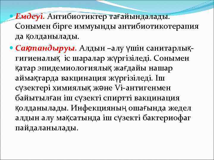  Емдеуі. Антибиотиктер тағайындалады. Сонымен бірге иммуынды антибиотикотерапия да қолданылады. Сақтандыруы. Алдын –алу үшін