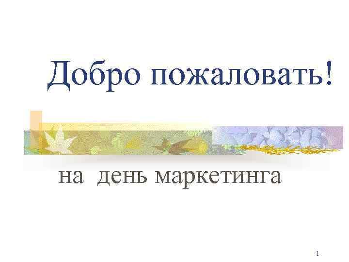 Добро пожаловать! на день маркетинга 1 
