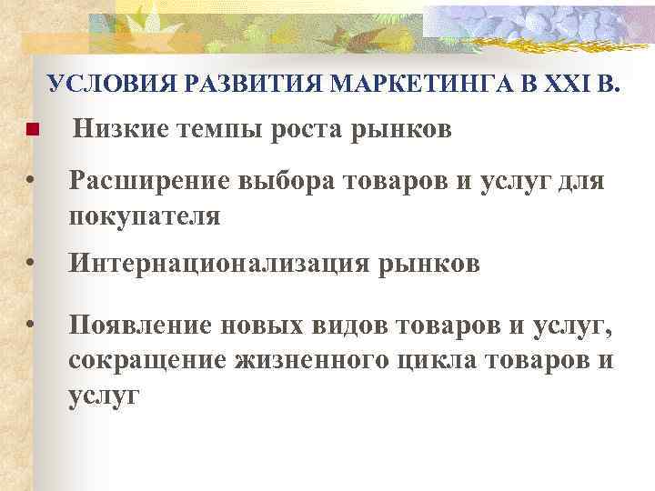 УСЛОВИЯ РАЗВИТИЯ МАРКЕТИНГА В XXI В. n Низкие темпы роста рынков • Расширение выбора