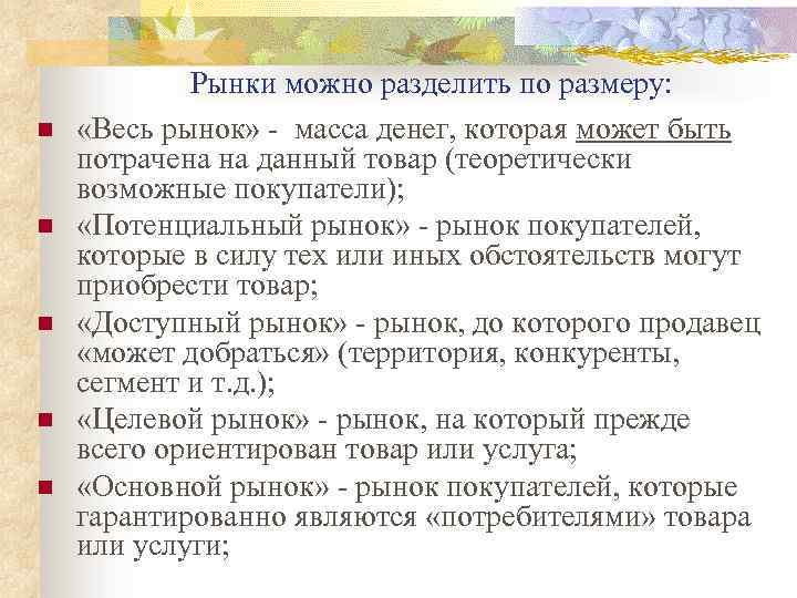 n n n Рынки можно разделить по размеру: «Весь рынок» - масса денег, которая