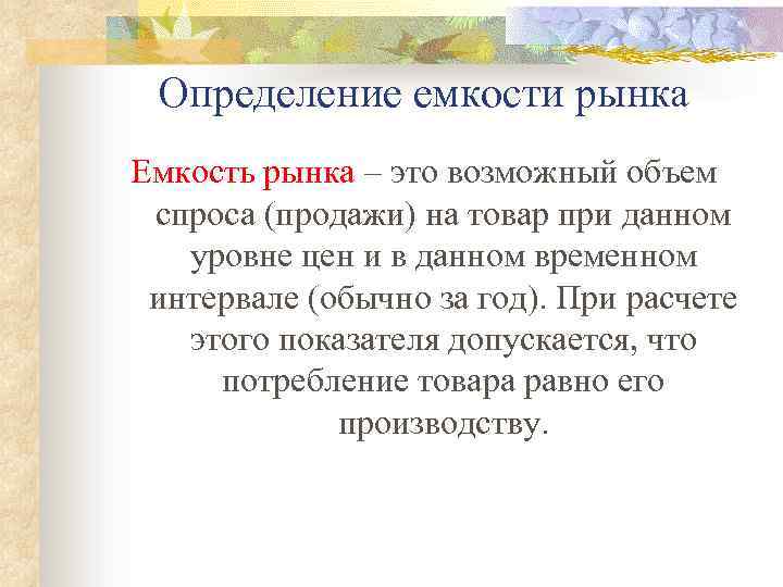 Определение емкости рынка Емкость рынка – это возможный объем спроса (продажи) на товар при