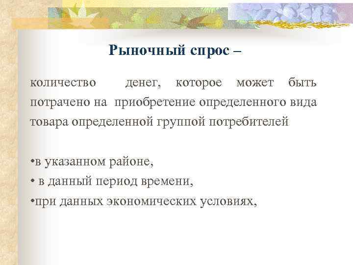 Рыночный спрос – количество денег, которое может быть потрачено на приобретение определенного вида товара