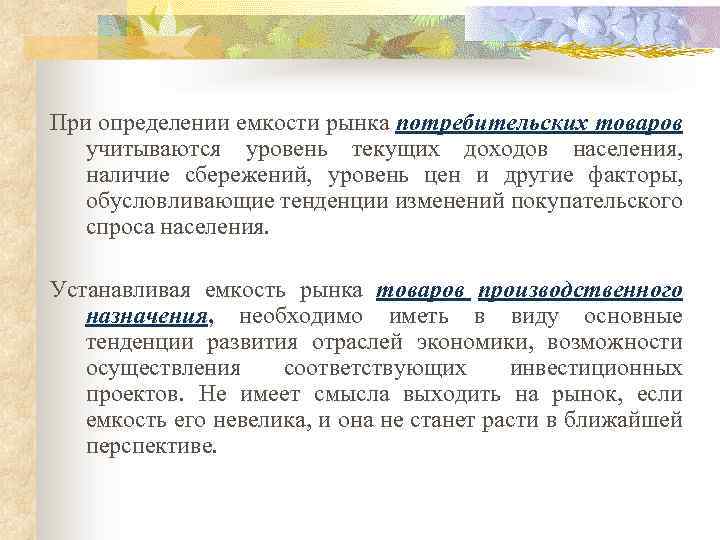 При определении емкости рынка потребительских товаров учитываются уровень текущих доходов населения, наличие сбережений, уровень