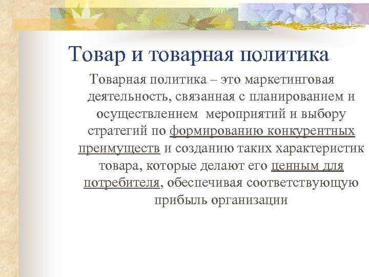 Товар и товарная политика Товарная политика – это маркетинговая деятельность, связанная с планированием и