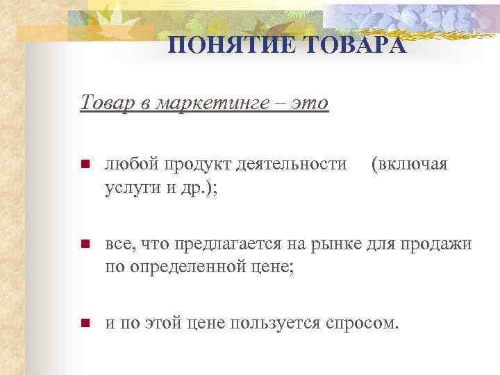 ПОНЯТИЕ ТОВАРА Товар в маркетинге – это n любой продукт деятельности услуги и др.