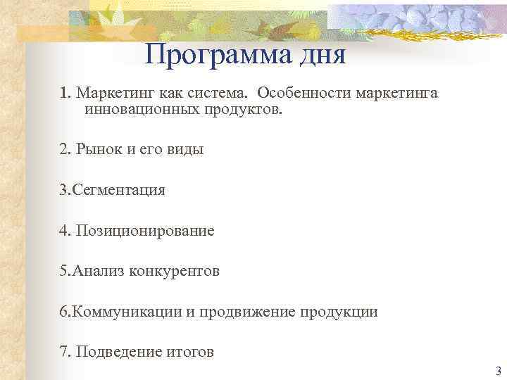 Программа дня 1. Маркетинг как система. Особенности маркетинга инновационных продуктов. 2. Рынок и его