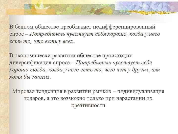 В бедном обществе преобладает недифференцированный спрос – Потребитель чувствует себя хорошо, когда у него
