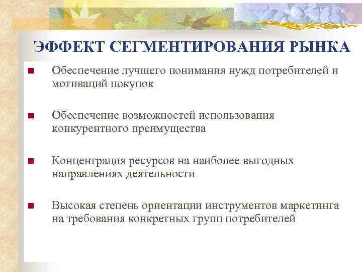 ЭФФЕКТ СЕГМЕНТИРОВАНИЯ РЫНКА n Обеспечение лучшего понимания нужд потребителей и мотиваций покупок n Обеспечение