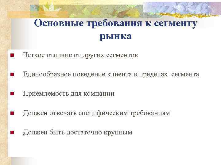 Основные требования к сегменту рынка n Четкое отличие от других сегментов n Единообразное поведение
