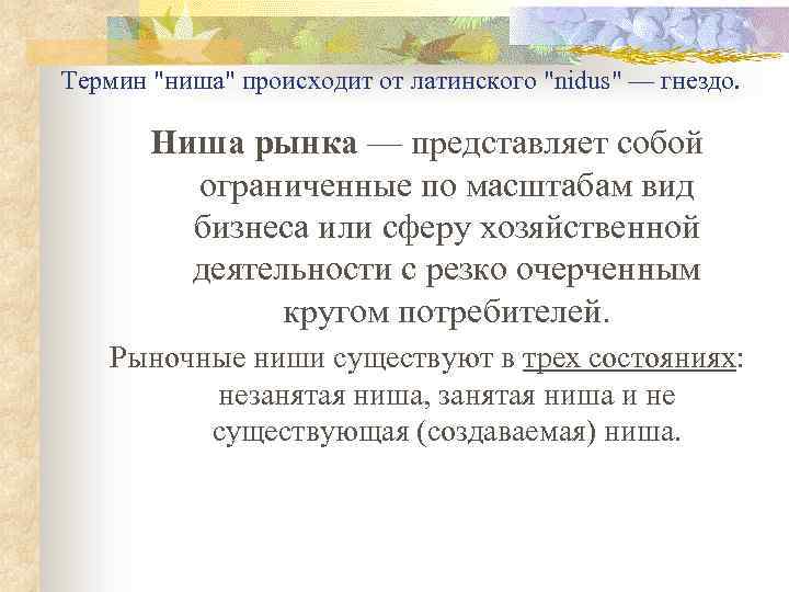 Термин "ниша" происходит от латинского "nidus" — гнездо. Ниша рынка — представляет собой ограниченные