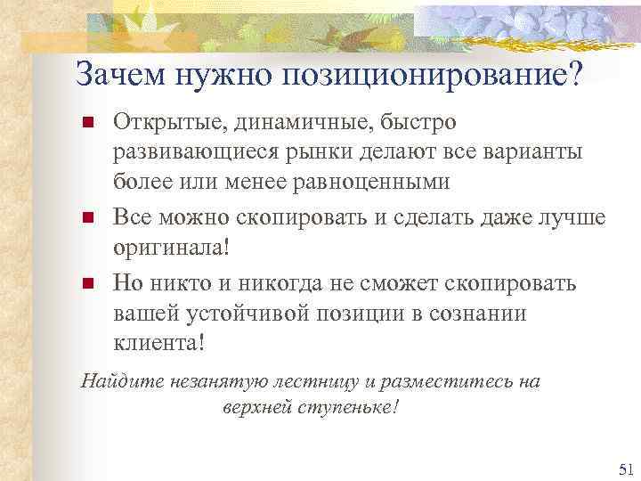 Зачем нужно позиционирование? n n n Открытые, динамичные, быстро развивающиеся рынки делают все варианты