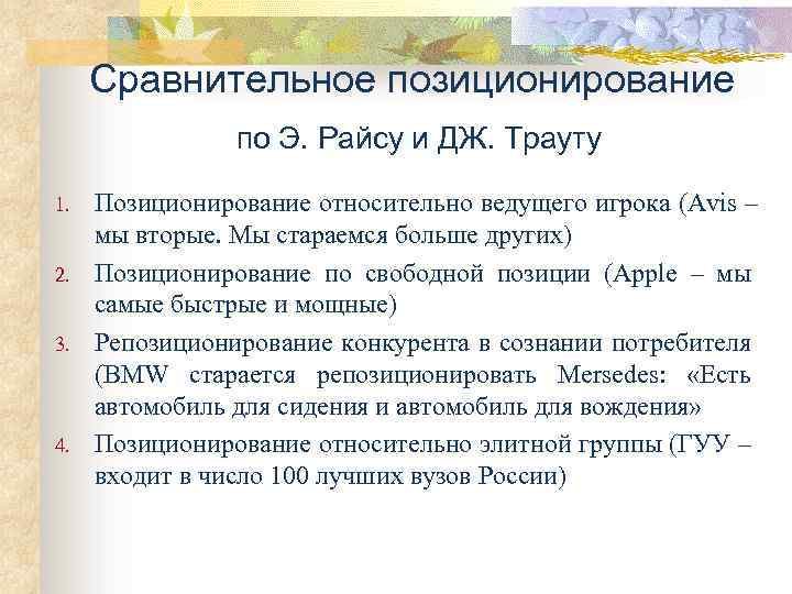 Сравнительное позиционирование по Э. Райсу и ДЖ. Трауту 1. 2. 3. 4. Позиционирование относительно