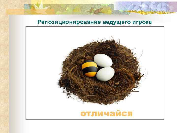 Репозиционирование ведущего игрока отличайся 